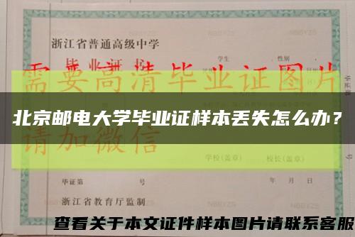 北京郵電大學畢業證樣本丟失怎么辦？縮略圖