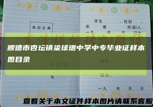 順德市杏壇鎮梁球琚中學中專畢業證樣本圖目錄縮略圖