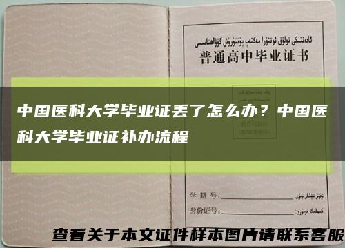 中國醫科大學畢業證丟了怎么辦？中國醫科大學畢業證補辦流程縮略圖