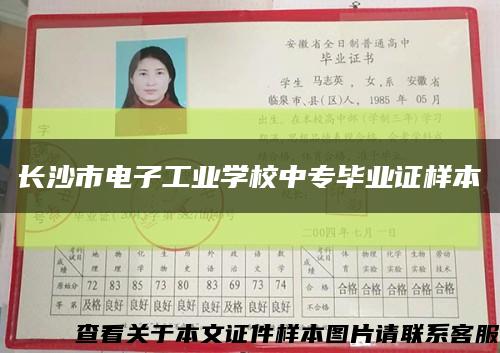 長沙市電子工業學校中專畢業證樣本縮略圖