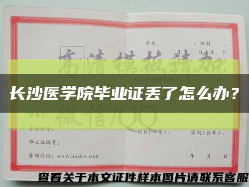 長沙醫學院畢業證丟了怎么辦？縮略圖