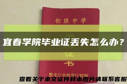 宜春學院畢業證丟失怎么辦？縮略圖