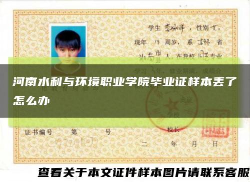 河南水利與環境職業學院畢業證樣本丟了怎么辦縮略圖