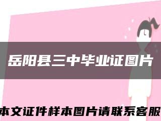岳陽縣三中畢業證圖片縮略圖