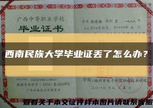 西南民族大學畢業證丟了怎么辦？縮略圖