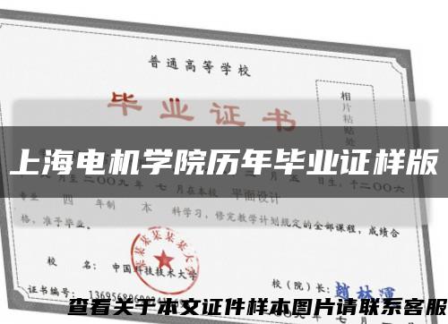 上海電機學院歷年畢業證樣版縮略圖
