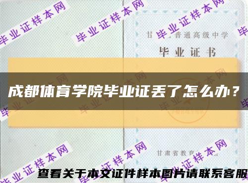 成都體育學院畢業證丟了怎么辦？縮略圖