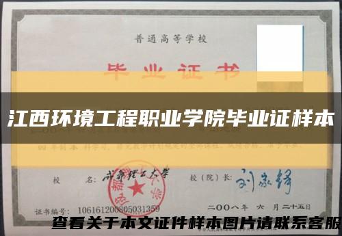 江西環境工程職業學院畢業證樣本縮略圖