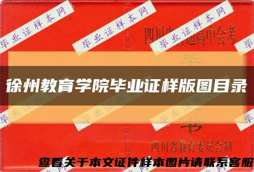 徐州教育學院畢業證樣版圖目錄縮略圖