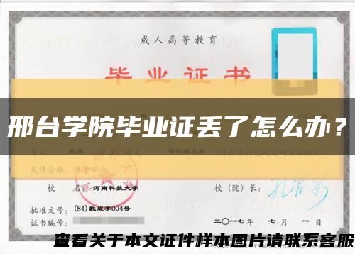 邢臺學院畢業證丟了怎么辦？縮略圖