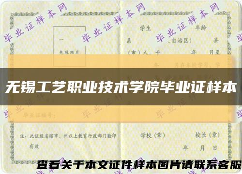 無錫工藝職業技術學院畢業證樣本縮略圖