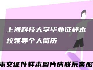 上?？萍即髮W畢業證樣本校領導個人簡歷縮略圖