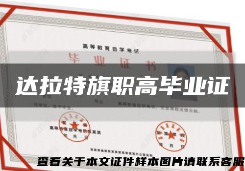 達拉特旗職高畢業證縮略圖