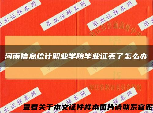 河南信息統計職業學院畢業證丟了怎么辦縮略圖