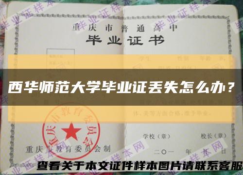 西華師范大學畢業證丟失怎么辦？縮略圖