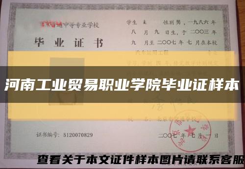 河南工業貿易職業學院畢業證樣本縮略圖