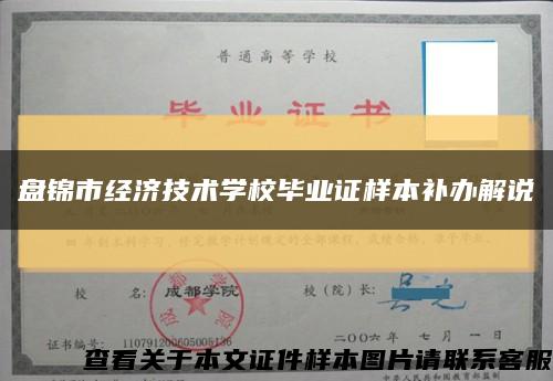 盤錦市經濟技術學校畢業證樣本補辦解說縮略圖