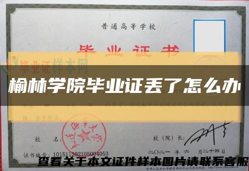 榆林學院畢業證丟了怎么辦縮略圖