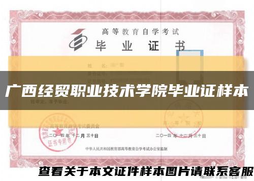 廣西經貿職業技術學院畢業證樣本縮略圖
