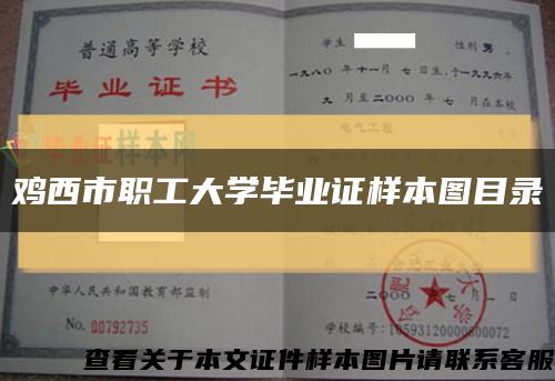 雞西市職工大學畢業證樣本圖目錄縮略圖