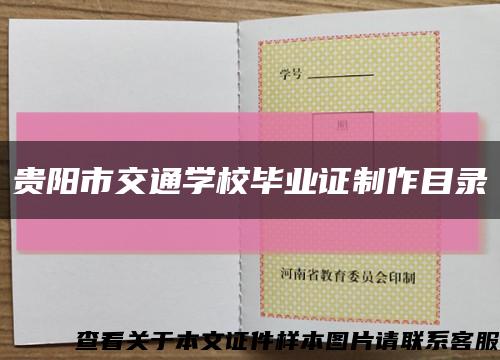 貴陽市交通學校畢業證制作目錄縮略圖
