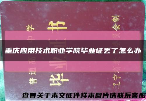 重慶應用技術職業學院畢業證丟了怎么辦縮略圖