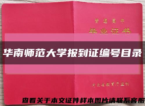 華南師范大學報到證編號目錄縮略圖