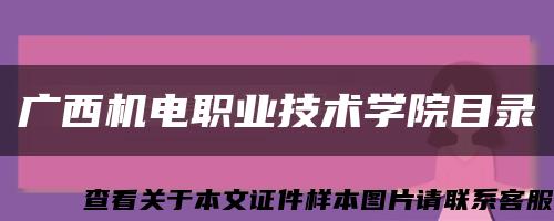 廣西機電職業技術學院目錄縮略圖