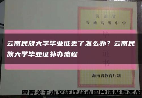 云南民族大學畢業證丟了怎么辦？云南民族大學畢業證補辦流程縮略圖