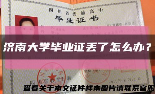 濟南大學畢業證丟了怎么辦？縮略圖