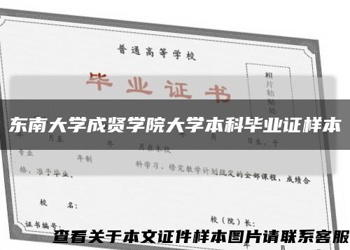 東南大學成賢學院大學本科畢業證樣本縮略圖