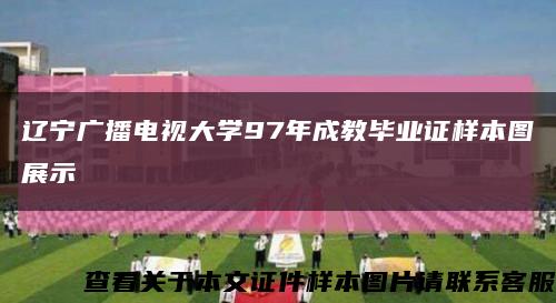 遼寧廣播電視大學97年成教畢業證樣本圖展示縮略圖