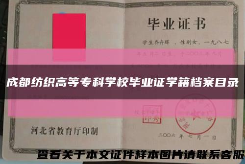 成都紡織高等?？茖W校畢業證學籍檔案目錄縮略圖