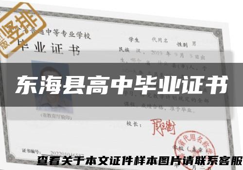 東?？h高中畢業證書縮略圖