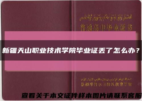 新疆天山職業技術學院畢業證丟了怎么辦？縮略圖