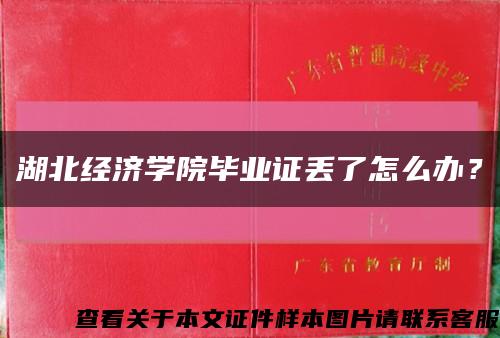 湖北經濟學院畢業證丟了怎么辦？縮略圖