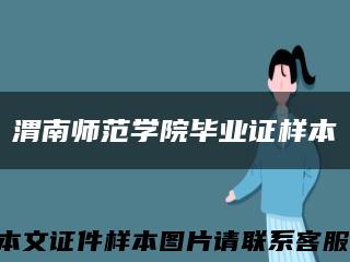 渭南師范學院畢業證樣本縮略圖
