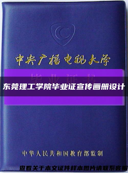 東莞理工學院畢業證宣傳畫冊設計縮略圖