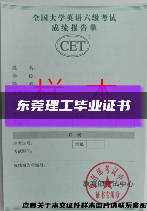 東莞理工畢業證書縮略圖