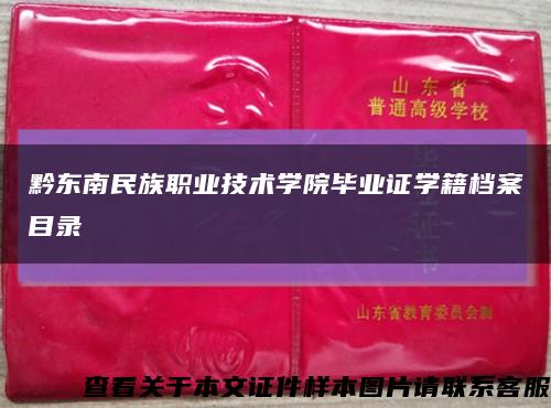 黔東南民族職業技術學院畢業證學籍檔案目錄縮略圖