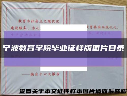 寧波教育學院畢業證樣版圖片目錄縮略圖