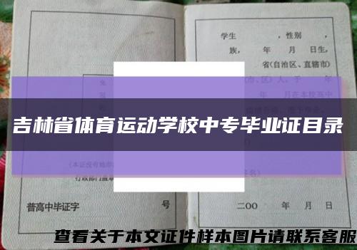 吉林省體育運動學校中專畢業證目錄縮略圖