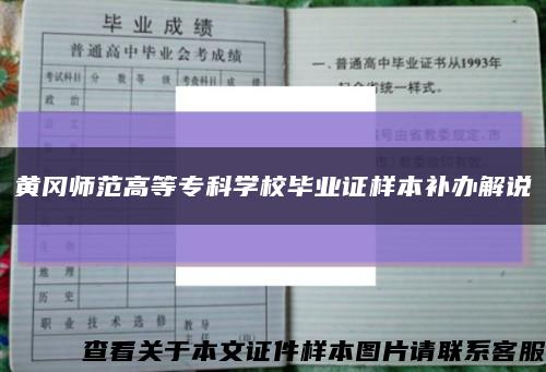 黃岡師范高等?？茖W校畢業證樣本補辦解說縮略圖