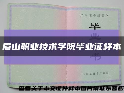 眉山職業技術學院畢業證樣本縮略圖
