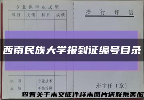 西南民族大學報到證編號目錄縮略圖