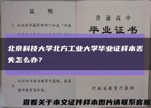 北京科技大學北方工業大學畢業證樣本丟失怎么辦？縮略圖