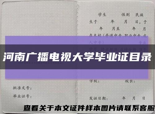 河南廣播電視大學畢業證目錄縮略圖