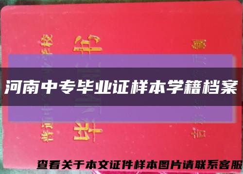 河南中專畢業證樣本學籍檔案縮略圖