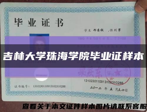吉林大學珠海學院畢業證樣本縮略圖