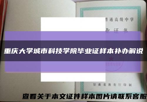 重慶大學城市科技學院畢業證樣本補辦解說縮略圖